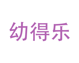 幼得乐 第9类科学仪器商标图样