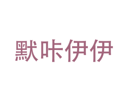 默咔伊伊 第12类运输工具商标图样