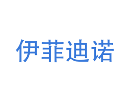 伊菲迪诺 第16类办公工具商标图样