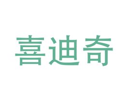 喜迪奇 第12类运输工具商标图样