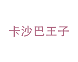 卡沙巴王子 第9类科学仪器商标图样