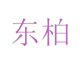东柏 第16类办公工具商标图样