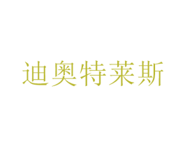 迪奥特莱斯 第2类颜料油漆商标图样