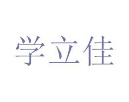 学立佳 第16类办公工具商标图样
