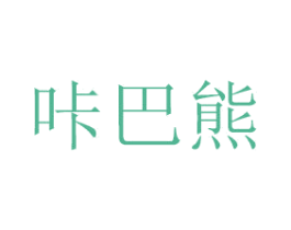 咔巴熊 第16类办公工具商标图样
