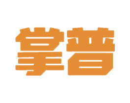 掌普 第42类技术服务商标图样