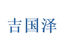 吉国泽 第21类厨房洁具商标图样