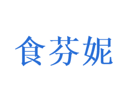 食芬妮 第31类水果花木商标图样