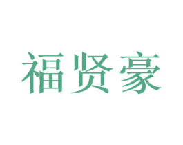 福贤豪 第20类家具商标图样