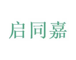 启同嘉 第20类家具商标图样