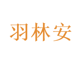 羽林安 第21类厨房洁具商标图样