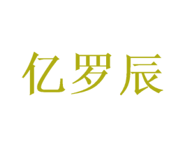 亿罗辰 第3类化妆品商标图样