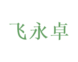 飞永卓 第25类服装鞋帽商标图样
