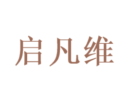启凡维 第16类办公工具商标图样