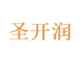 圣开润 第25类服装鞋帽商标图样