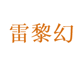 雷黎幻 第25类服装鞋帽商标图样