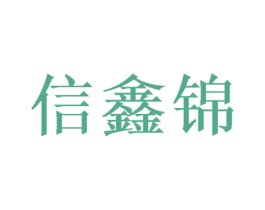 信鑫锦 第20类家具商标图样