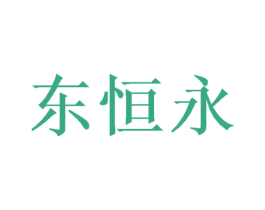 东恒永 第25类服装鞋帽商标图样