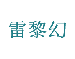 雷黎幻 第20类家具商标图样