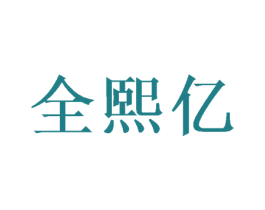 全熙亿 第21类厨房洁具商标图样