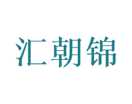 汇朝锦 第20类家具商标图样