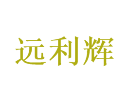 远利辉 第20类家具商标图样