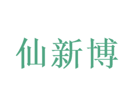 仙新博 第9类科学仪器商标图样