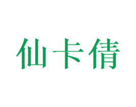 仙卡倩 第9类科学仪器商标图样