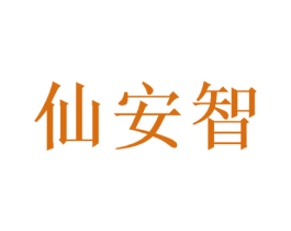 仙安智 第20类家具商标图样