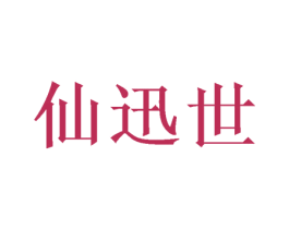 仙迅世 第20类家具商标图样