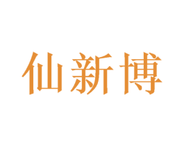 仙新博 第25类服装鞋帽商标图样