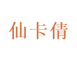 仙卡倩 第25类服装鞋帽商标图样