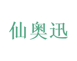 仙奥迅 第20类家具商标图样