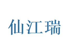 仙江瑞 第28类体育玩具商标图样