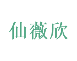 仙薇欣 第42类技术服务商标图样
