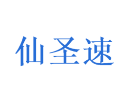 仙圣速 第20类家具商标图样