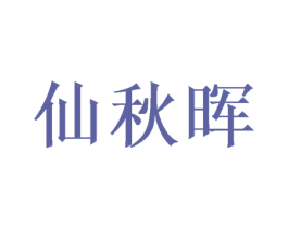 仙秋晖 第20类家具商标图样