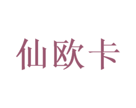 仙欧卡 第28类体育玩具商标图样