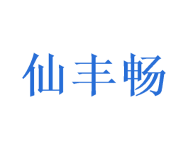仙丰畅 第20类家具商标图样