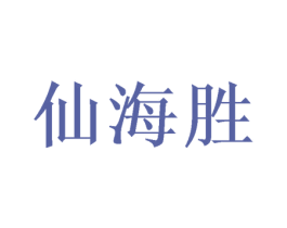 仙海胜 第25类服装鞋帽商标图样