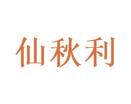 仙秋利 第20类家具商标图样
