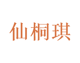 仙桐琪 第3类化妆品商标图样
