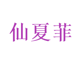 仙夏菲 第40类材料处理商标图样