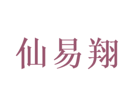 仙易翔 第25类服装鞋帽商标图样