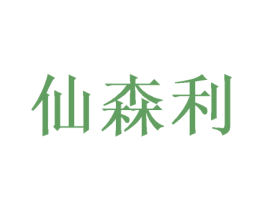 仙森利 第42类技术服务商标图样