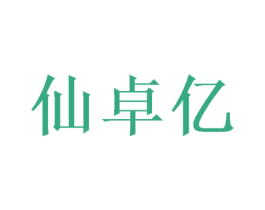 仙卓亿 第25类服装鞋帽商标图样