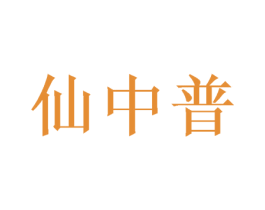 仙中普 第25类服装鞋帽商标图样