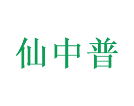 仙中普 第21类厨房洁具商标图样