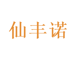 仙丰诺 第16类办公工具商标图样