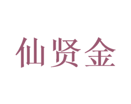仙贤金 第20类家具商标图样